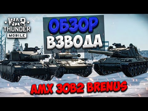 Видео: ОБЗОР ВЗВОДА ФРАНЦИИ - AMX 30B2 BRENUS В WAR THUNDER MOBILE!!