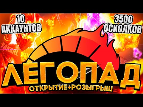 Видео: ЛЕГОПАД ОТКРЫТИЕ ОСКОЛКОВ+РОЗЫГРЫШ 10 аккаунтов х2 на древние осколки! RAID: Shadow Legends