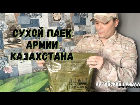 Видео: Сухой паек Армии Казахстана