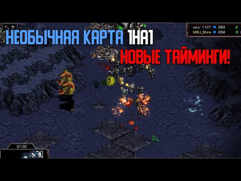 Видео: Старкрафт Т VS Z на новой карте 1на1!