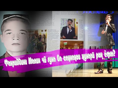 Видео: Фахриддини Малик дар барномаи #Хунар (Пурра)\فخرالدین ملک در برنامه #خنار (کامل)\Fakhriddin Malik
