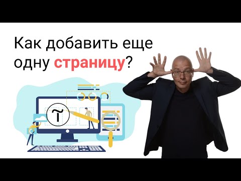 Видео: Как добавить еще одну страницу на сайт? | Тильда Бесплатный Конструктор для Создания Сайтов