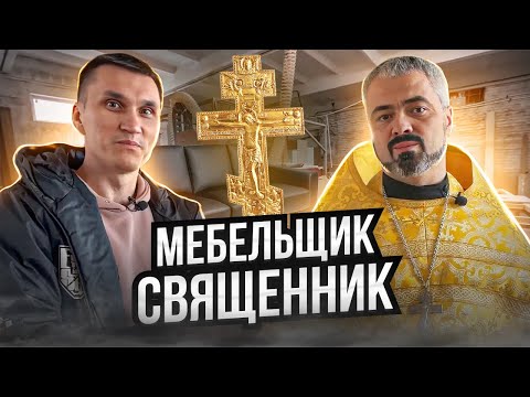 Видео: Мебельщик-священник // Мебельный бизнес в деревне с особым подходом // Предприниматель дела