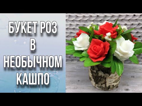 Видео: Букет роз в кашпо из березовой коры/Букет из мыла/Интерьерная композиция/Мыловарение/DIY