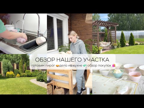 Видео: ОБЗОР НАШЕГО УЧАСТКА| готовим пирог, дела на кухне, обзор покупок