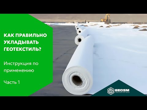 Видео: Как правильно укладывать геотекстиль? | Инструкция по применению геосинтетики #1