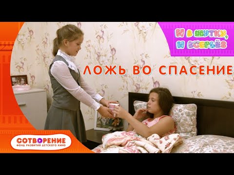Видео: Ложь во спасение. Киноальманах "И в шутку, и всерьез".