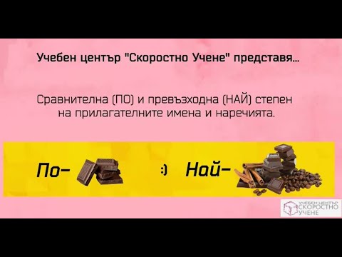 Видео: Образуване на "по" и "най" степен. Самоучител по Английски език