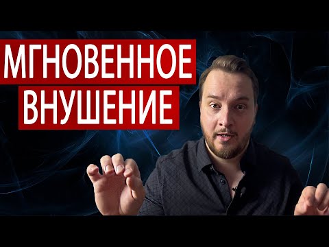 Видео: МГНОВЕННОЕ ВНУШЕНИЕ без ГИПНОЗА | Эффект в 93% случаев