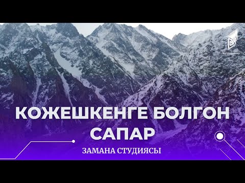 Видео: Кожешкенге болгон сапар