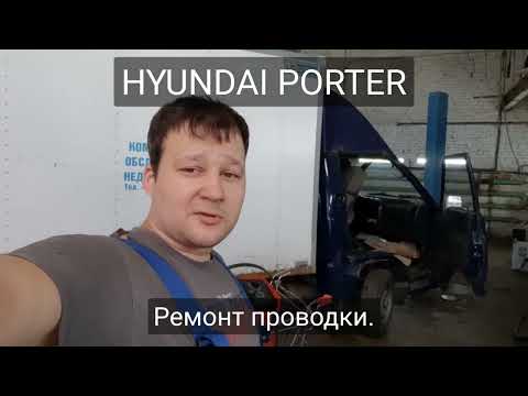 Видео: Hyundai Porter - ремонт проводки большого сечения.