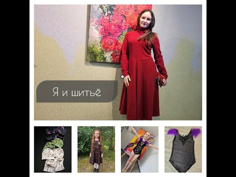 Видео: Шитьё и я
