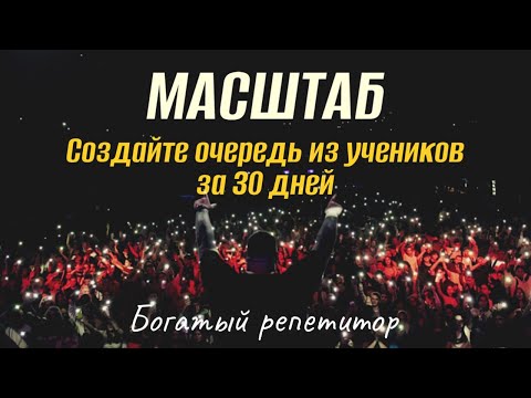 Видео: МАСШТАБ | Система построения очереди из клиентов за 30 дней