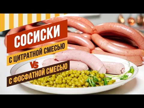 Видео: Сосиски Венские с фосфатом VS сосиски Президентские с цитратом. #емколбаски #домашняяколбаса