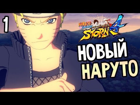 Видео: Naruto Shippuden: Ultimate Ninja Storm 4 Прохождение На Русском #1 — НОВЫЙ НАРУТО
