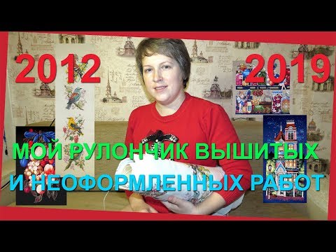 Видео: Мой рулончик вышитых и неоформленных работ