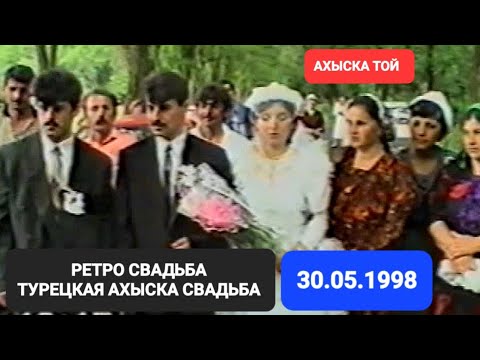 Видео: АХЫСКА ТОЙ (РЕТРО СВАДЬБА) 30.05.1998 РОСТОВ #ахыскатой #weddingday