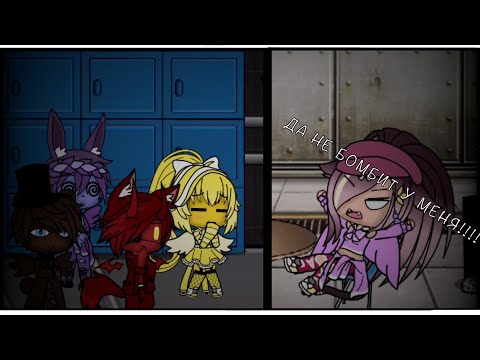 Видео: [Аниматроники боятся охранника😱😱][Прикол🧸] [ Гача лайф🌺🌸]