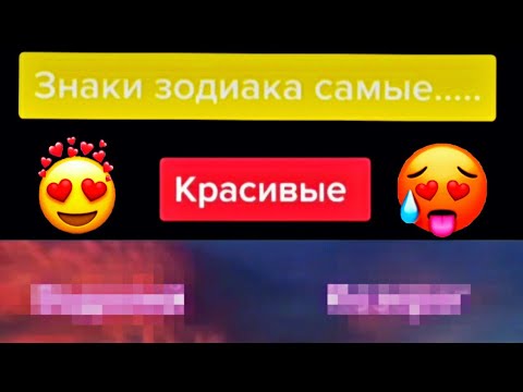 Видео: ЗнАкИ зОдИаКа С тИк ТоКа  #???