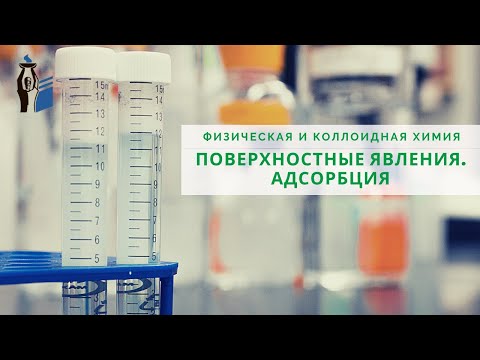 Видео: Поверхностные явления. Адсорбция.