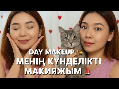 Видео: DAY MAKEUP ✨💖 МЕНІҢ КҮНДЕЛІКТІ МАКИЯЖЫМ 💄