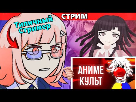 Видео: (Стрим) ВонВип реагирует на видосы (Культ Нагито и другое)