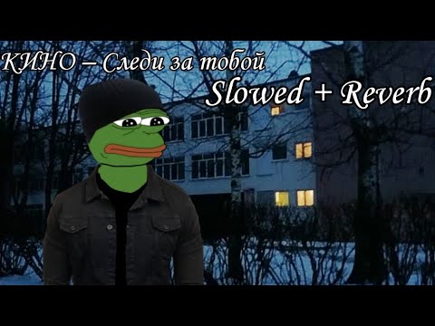 Видео: Кино - Следи за собой (𝐒𝐥𝐨𝐰𝐞𝐝 + 𝐑𝐞𝐯𝐞𝐫𝐛) [ Doomer music ]