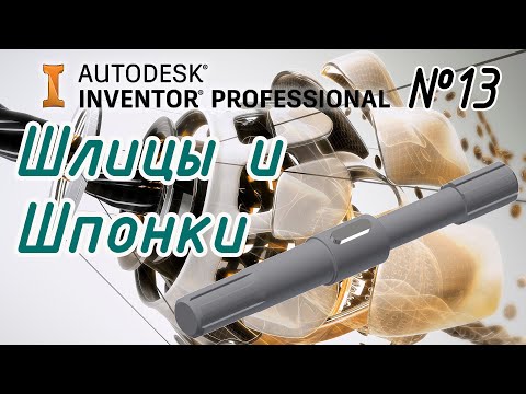 Видео: Autodesk Inventor. Шлицевое и шпоночное соединения.