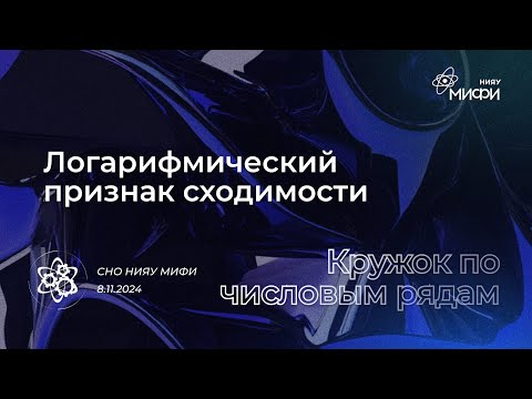 Видео: Курс по Числовым Рядам: Логарифмический признак | Занятие 8