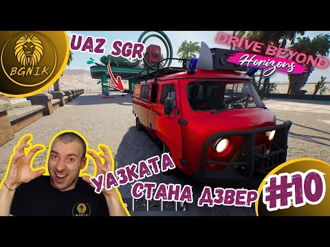 Видео: * ВЗРИВИХ БЕНЗИНОСТАНЦИЯ ! * - #10 DRIVE BEYOND HORIZONS @BGNIK