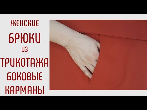 Видео: Как сшить трикотажные брюки. Часть 2. Как сделать карманы.