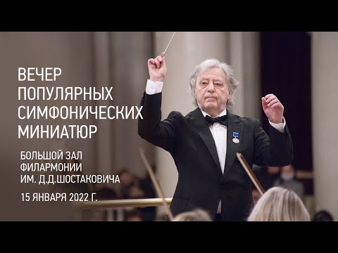 Видео: Вечер популярных симфонических миниатюр