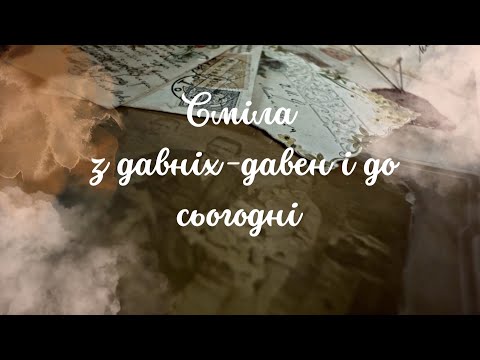Видео: Сміла з давніх-давен і до сьогодні