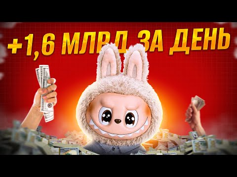 Видео: Как игрушка превратилась в миллиардный бренд: секреты маркетинга Лабубу