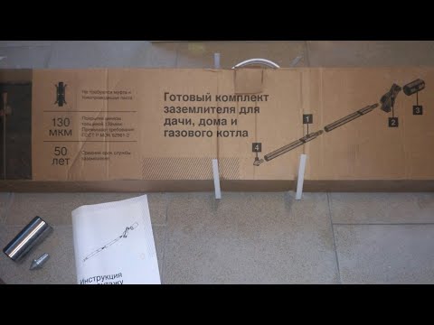 Видео: Комплект для заземления