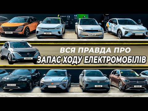 Видео: Запас ходу ТОП 9 електромобілів | Nissan | BYD | Hyundai | MG | Volkswagen | 2WD проти AWD |