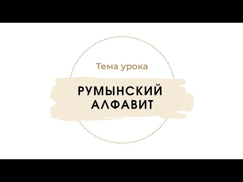 Видео: Алфавит. Гласные