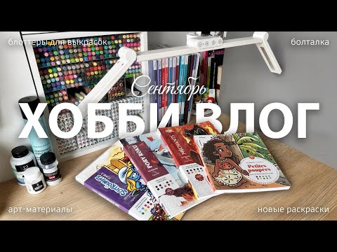 Видео: Сентябрьский хобби-влог: новые раскраски Hachette, Guangna 288, акриловые ручки Languo