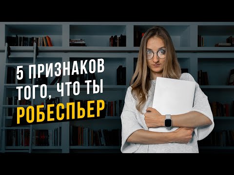 Видео: 5 признаков того, что ты Робеспьер INTJ