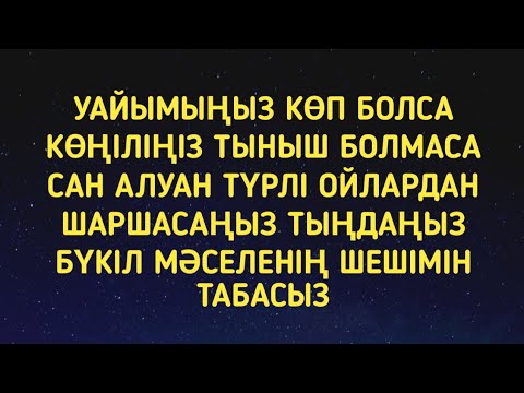 Видео: Басыңыздағы бүкіл мәселенің шешімін табасыз