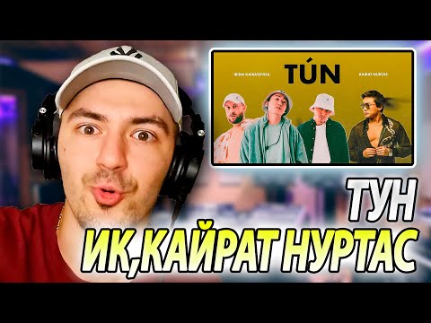 Видео: Қайрат Нұртас & ИРИНА КАЙРАТОВНА - Түн РЕАКЦИЯ