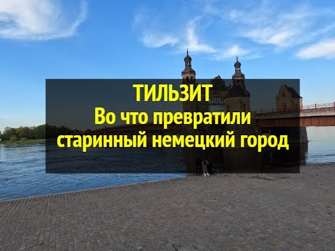 Видео: Тильзит. Во что превратили старинный немецкий город