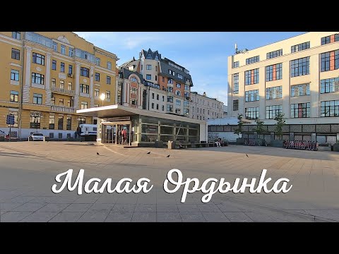 Видео: Малая Ордынка в Москве.