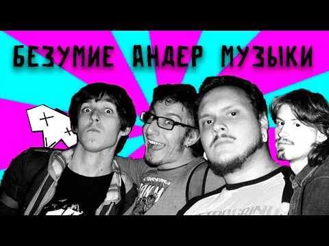 Видео: БЕЗУМНЫЕ АНДЕРГРАУНД МУЗЫКАНТЫ (это пиз..) (feat. НИКИТИН)