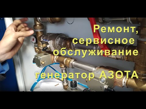 Видео: Ремонт генератора АЗОТА. Казахстан г. Шымкент. Nitrogen generator - repair by the service department