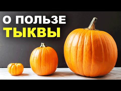 Видео: ПОЛЬЗА ТЫКВЫ: чем полезна тыква для организма человека