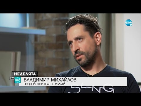 Видео: ПО ДЕЙСТВИТЕЛЕН СЛУЧАЙ: Актьорът Владимир Михайлов - Неделята на NOVA (04.07.2021)