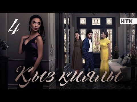 Видео: Қыз қиялы. Телехикая. 4-бөлім