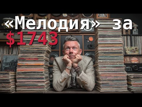 Видео: ТОП 5 самых дорогих пластинок фирмы "Мелодия"!