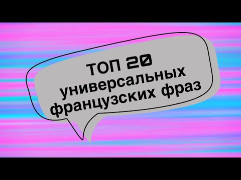 Видео: ТОП 20 УНИВЕРСАЛЬНЫХ ФРАЗ | французский по полочкам